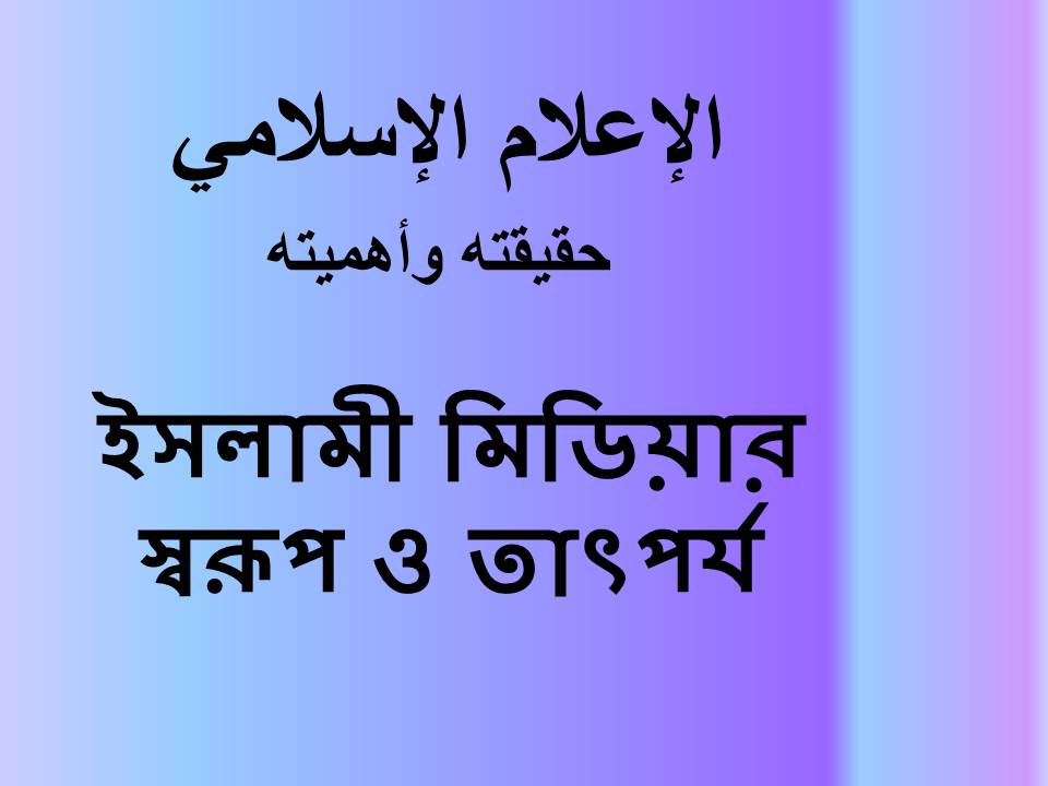 ইসলামী মিডিয়ার স্বরূপ ও তাৎপর্য